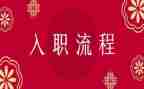 到公司入职的心得体会推荐8篇