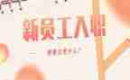 到公司入职的心得体会8篇