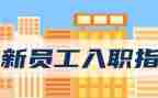 入职老师心得体会7篇
