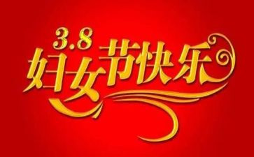 庆三八妇女节教案参考5篇