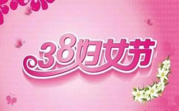 三八妇女节幼儿活动总结6篇
