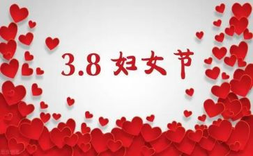 三八女节活动总结精选6篇