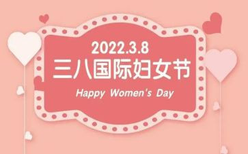 三八妇女节演讲稿范文优质8篇