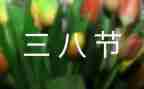 三八节主题活动方案5篇