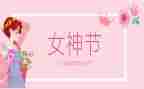 庆三八主题班会教案5篇