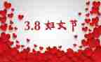 三八女节活动总结参考6篇