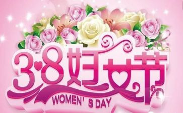 公司三八活动方案6篇