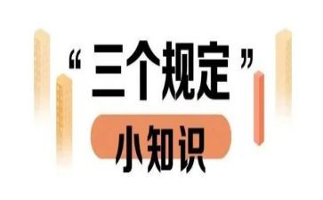 学三个规定心得体会5篇