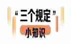学三个规定心得体会5篇