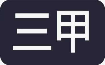 三甲办工作总结5篇