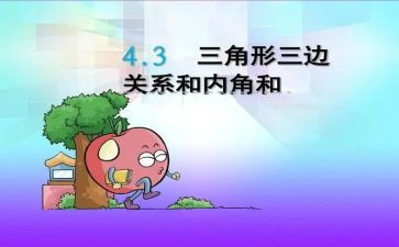 三角形内角和教案5篇