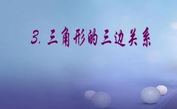 四年级下册三角形教案5篇
