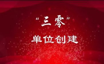 2024三零创建工作总结优质5篇
