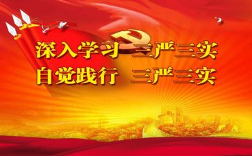 教师三严三实学习心得体会6篇
