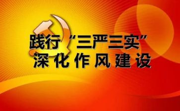 三严三实学生心得体会5篇