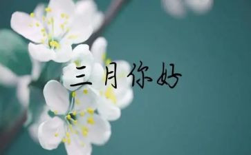 三月党员思想汇报6篇