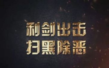 扫扫黑除恶心得体会5篇