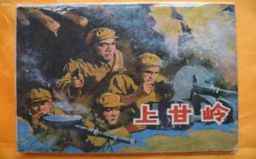 上甘岭心得体会300字模板6篇