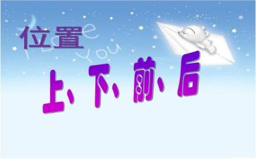 上下前后教案5篇
