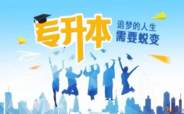 2023年专升本申请书推荐7篇