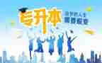 2023年专升本申请书推荐7篇