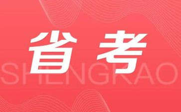 省考工作总结8篇