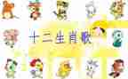 十二生肖歌教案参考5篇