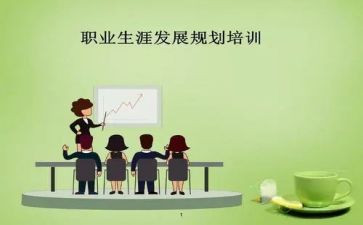 大学生职业生涯规划调查报告5篇