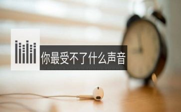 秋的声音作文精选7篇