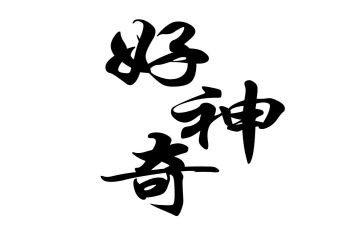 神奇的指纹大班教案5篇