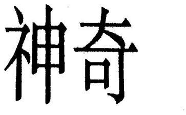 大班科学神奇的信教案8篇