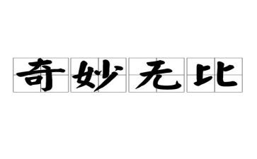 神奇的纸科学教案5篇