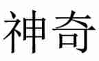 神奇的树教案反思8篇