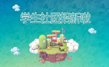 社团的演讲稿最新6篇