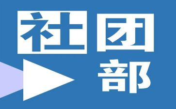社团部周工作总结5篇