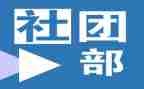 社团部周工作总结5篇