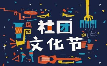 社团联申请书7篇