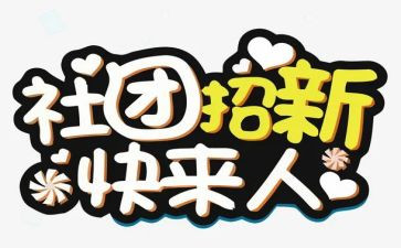 校社团联谊活动总结6篇