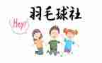社团联工作计划精选6篇