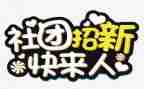 校社团联谊活动总结6篇