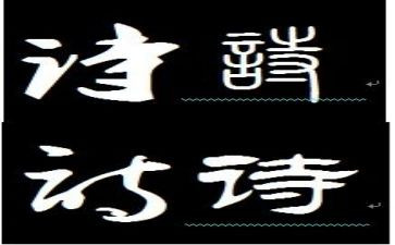 诗情的作文通用6篇