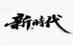 传承优良家风争做时代新人读书活动总结优质7篇