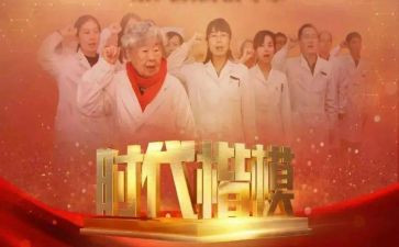 时代楷模110心得体会通用7篇