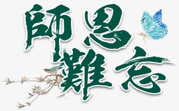念师恩的演讲稿5篇