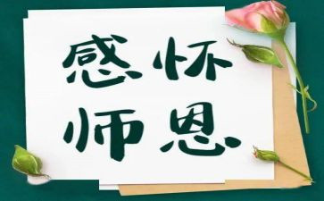 念师恩的演讲稿精选6篇