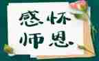 念师恩的演讲稿精选6篇