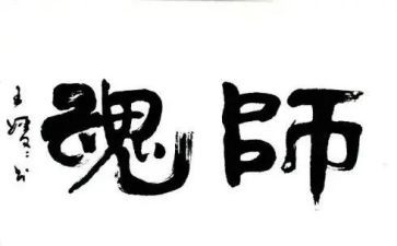 树师德铸师魂心得体会6篇