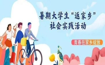 大一学生社会实践报告8篇