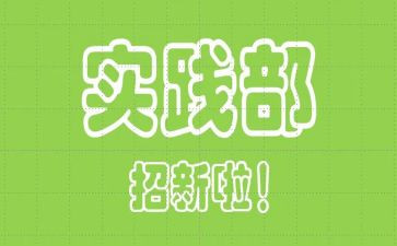 实践部的演讲稿8篇