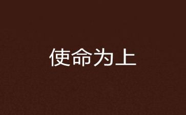 不忘牢记使命心得体会优秀7篇